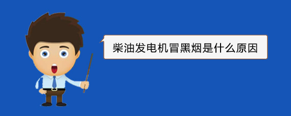 迁安柴油发电机冒黑烟是什么原因